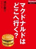 マクドナルドはどこへ行く? 17万従業員の命運握る原田改革の正念場 週刊ダイヤモンド 特集BOOKS マクドナルドはどこへ行く? 17万従業員の命運握る原田改革の正念場 週刊ダイヤモンド 特集BOOKS
