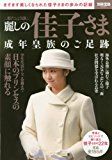 麗しの佳子さま 成年皇族のご足跡 (別冊宝島 2540) 麗しの佳子さま 成年皇族のご足跡 (別冊宝島 2540)