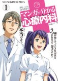 マンガで分かる心療内科 1 (ヤングキングコミックス) マンガで分かる心療内科 1 (ヤングキングコミックス)