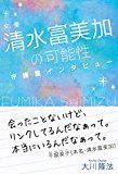 女優・清水富美加の可能性 ~守護霊インタビュー~ (OR books) 女優・清水富美加の可能性 ~守護霊インタビュー~ (OR books)