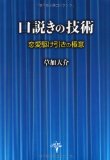 口説きの技術---恋愛駆け引きの極意 口説きの技術---恋愛駆け引きの極意