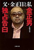 父・金正日と私 金正男独占告白 (文春文庫 こ 45-1) 父・金正日と私 金正男独占告白 (文春文庫 こ 45-1)