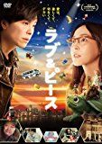 ラブ&ピース スタンダード・エディション(DVD) ラブ&ピース スタンダード・エディション(DVD)