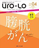 泌尿器Care&Cure Uro-Lo 2016年4月号(第21巻4号)特集:まるごと 膀胱がん 泌尿器Care&Cure Uro-Lo 2016年4月号(第21巻4号)特集:まるごと 膀胱がん