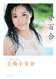 小百合 小百合