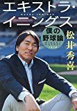 エキストラ・イニングス 僕の野球論 (文春文庫) エキストラ・イニングス 僕の野球論 (文春文庫)