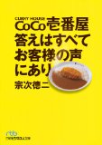 CoCo壱番屋 答えはすべてお客様の声にあり (日経ビジネス人文庫) CoCo壱番屋 答えはすべてお客様の声にあり (日経ビジネス人文庫)