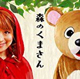 森のくまさん(DVD付) 森のくまさん(DVD付)