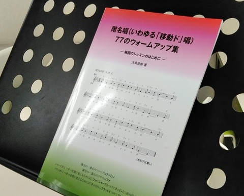 『階名唱ウォームアップ集』と譜面台(加工済)