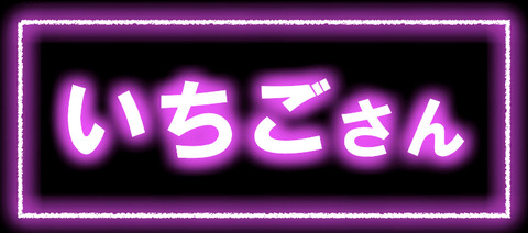 いちご