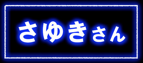 さゆき