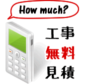 工事無料見積もり