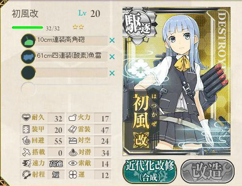 初風 ステータス