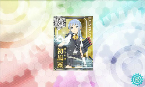初風改装