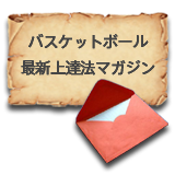登録する場合、こちらをクリック バスケットボール 最新上達法マガジン
