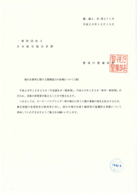 飛行自粛等に関する警備協力の依頼【天皇誕生日、新年一般参賀】