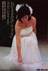 わがままを許して下さい。 幸せになります。
