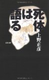 死体は語る