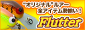 プロショップ フラッター
