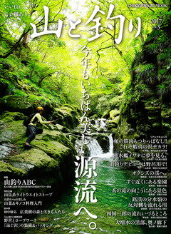 『山と釣り』Vol.3