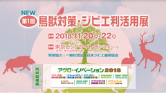 第一回 鳥獣対策ジビエ利活用展