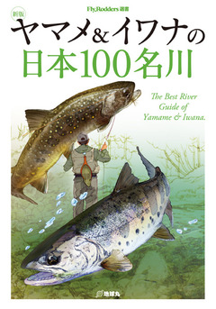 ヤマメ&イワナの日本100名川