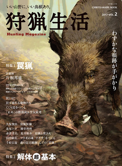 狩猟生活Vol.2