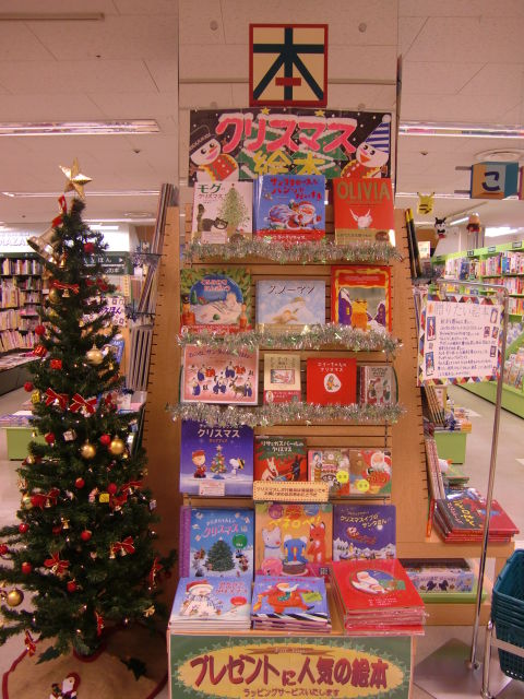 くまざわ書店藤丸帯広店では「クリスマスフェア」開催中！ : Wing Blog