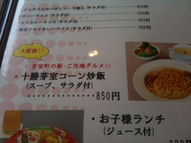 【DayTrax中継】十勝芽室コーン炒飯