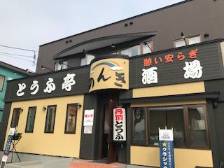 0801とうふ亭5