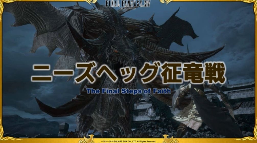 【FF14】パッチ3.3の討滅戦は「ニーズヘッグ征竜戦」！ 極バージョンでは武器が報酬に