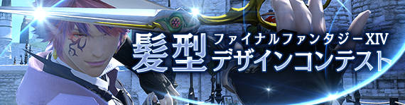 【FF14】公式で開催されていた「髪型デザインコンテスト」が終了！ 最優秀賞の髪型はパッチ3.1で実装予定に