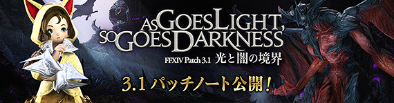 【FF14】3.1パッチノート完全版が公開！ 空賊装備など各種装備のILも判明