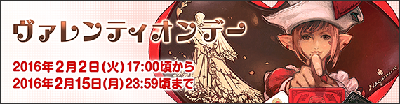 【FF14】今年も2/2(火) 17：00よりシーズナルイベント「ヴァレンティオンデー」が開催！
