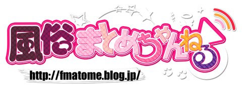 風俗まとめちゃんねる4