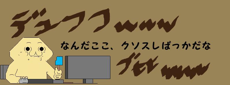 デュフフwwwブヒヒwwwwwww