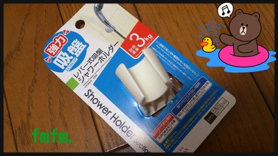 シャワー置くやつ