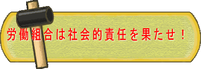 ϫƯÁȹç¤Ï¼Ò²ñŪÀÕǤ¤ò²Ì¤¿¤»¡ª