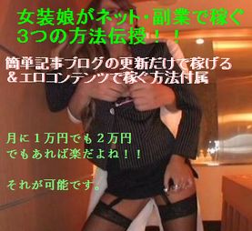 女装娘がネット・副業で稼ぐ3つの方法伝授banner