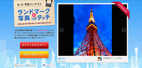 ロケタッチ写真コンテスト