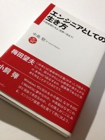 エンジニアとしての生き方 IT技術者たちよ、世界へ出よう! (インプレス選書) ,中島 聡,4844329944