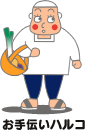 お手伝いハルコ