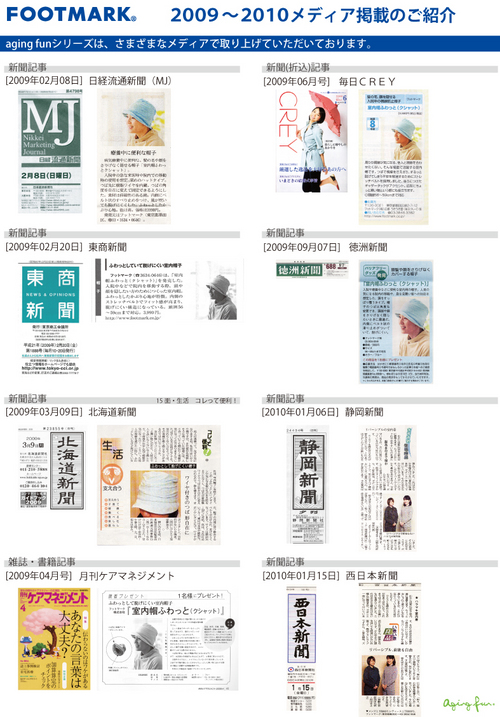 2009-2010aging fun_メディア一覧