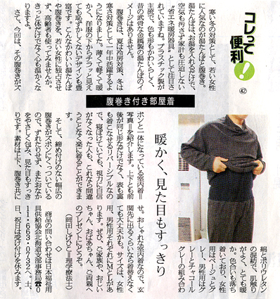 取材・プレス情報―1/8付 北海道新聞に腹巻き付き室内着が掲載されました :