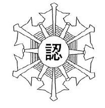 患者等搬送事業者認定