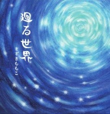 廻る世界 すずきももこ