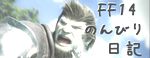 FF14のんびり日記