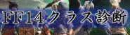 FF14クラス診断