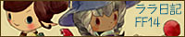 ララフェル放浪絵日記inFF14
