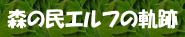 森の民エルフの軌跡「はじめに。」
